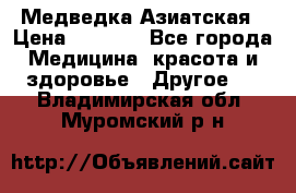 Медведка Азиатская › Цена ­ 1 800 - Все города Медицина, красота и здоровье » Другое   . Владимирская обл.,Муромский р-н